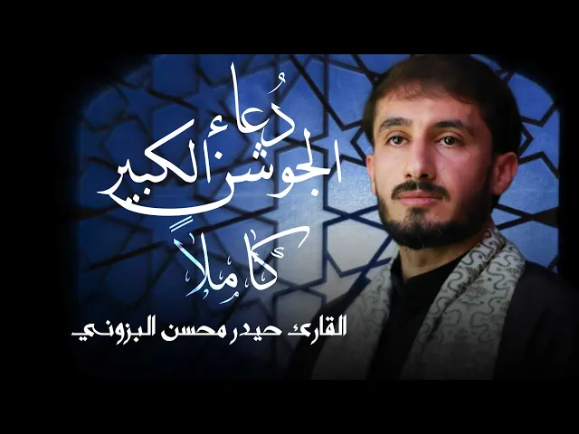 ⁣دعاء الجوشن الكبير كاملاً || القارئ حيدر محسن البزوني ليلة ٢٣رمضان١٤٤٦هـ دولة الكويت