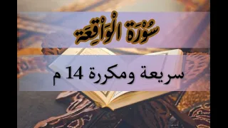 سورة الواقعة سريعة ومكررة 14 مرة بدون إعلانات Surah Waqia Repeated 14 Times Without Ads 
