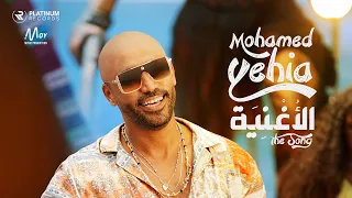                                                   كليب اغنية الاغنية   محمد يحيى دندنها