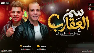 مزمار سم العقارب   القشاش محمد اوشا   عبد الله المنشار   طلعات هتكسر السماعات   شعبي جديد      دندنها