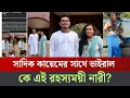 Download Lagu কে এই রহস্যময়ী নারী? সাদিক কায়েমের সাথে কি সম্পর্ক তার? Sadikkayem|Shibir