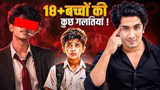 17-18 साल की उम्र के बाद ये गलती मत करना! | जैसी संगत, वैसा दिमाग 🧠