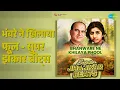 भंवरे ने खिलाया फूल - सुपर झंकार बीट्स | Bhanware Ne Khilaya Phool - Super Jhankar Beats