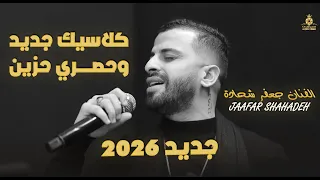 ال  ف    ن   ان ج  ع  ف  ر ش   ح   ادة       كلاس  ي  ك ج  دي  د وحصري حزين                        دندنها
