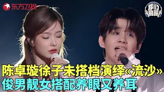 陈卓璇、徐子末配对演绎陶喆《流沙》，俊男靓女搭配简直人美歌甜，养眼又养耳！#我们的歌5 clip