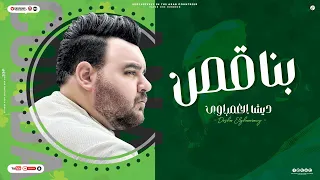 Desha Elghamrawy Benaqis Lyrics Video 2024 ديشا الغمراوي بناقص 