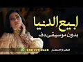 بوسي ابيع الدنيا بدون موسيقى دفوف فقط _ اغاني بوسي بدون ميوزك بالدف 