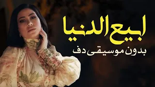 بوسي ابيع الدنيا بدون موسيقى دفوف فقط   اغاني بوسي بدون ميوزك بالدف  دندنها
