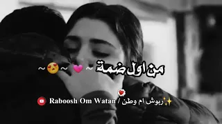 ورحمة قلبي المات بحبك من اول ضمة   حالات واتس اب حب عشاق     حالات      دندنها