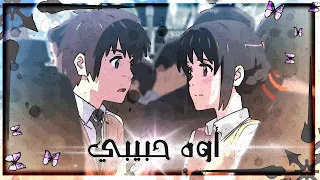 𝙨𝙪𝙜𝙖𝙧 𝙖𝙣𝙙 𝙗𝙧𝙤𝙬𝙣𝙞𝙚𝙨 أغـنـيـه اجـنبـيـه مـتـرجـمـه عـلـى الأنـمـي ANIME MV 