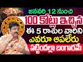 Lagu Venu Swamy - జనవరి 12 నుంచి ఈ 5 రాసులవారి అదృష్టాన్ని ఎవరు ఆపలేరు  | iDream Devotional