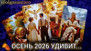 🍂ОСЕНЬ 2026: 💯%Это тебя УДИВИТ... ЗНАКИ СУДЬБЫ💥Что принесет эта осень Таро