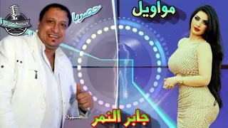 جابر النمر موال شعللها شعللها دندنها
