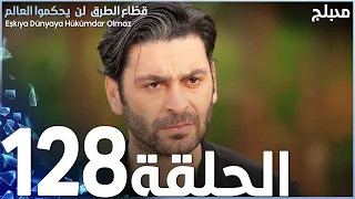 مسلسل قطاع الطرق الحلقة 128 مدبلج الموسم الثاني 