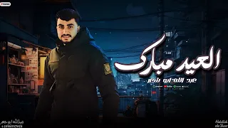 حصري مرحبا اجانا العيد 2025 عبدالله ابو شعر 