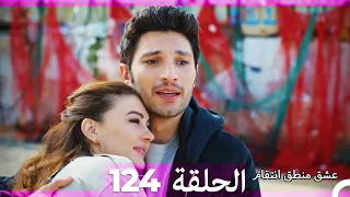 124 عشق منطق انتقام Eishq Mantiq Antiqam Arabic Dubbed 