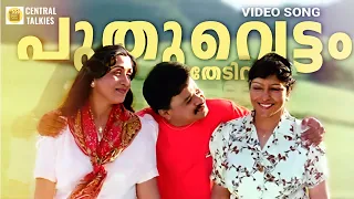 puthuvettam thedi vannu mazhathullikilukkam dileep navya nair suresh peters mg sreekumar