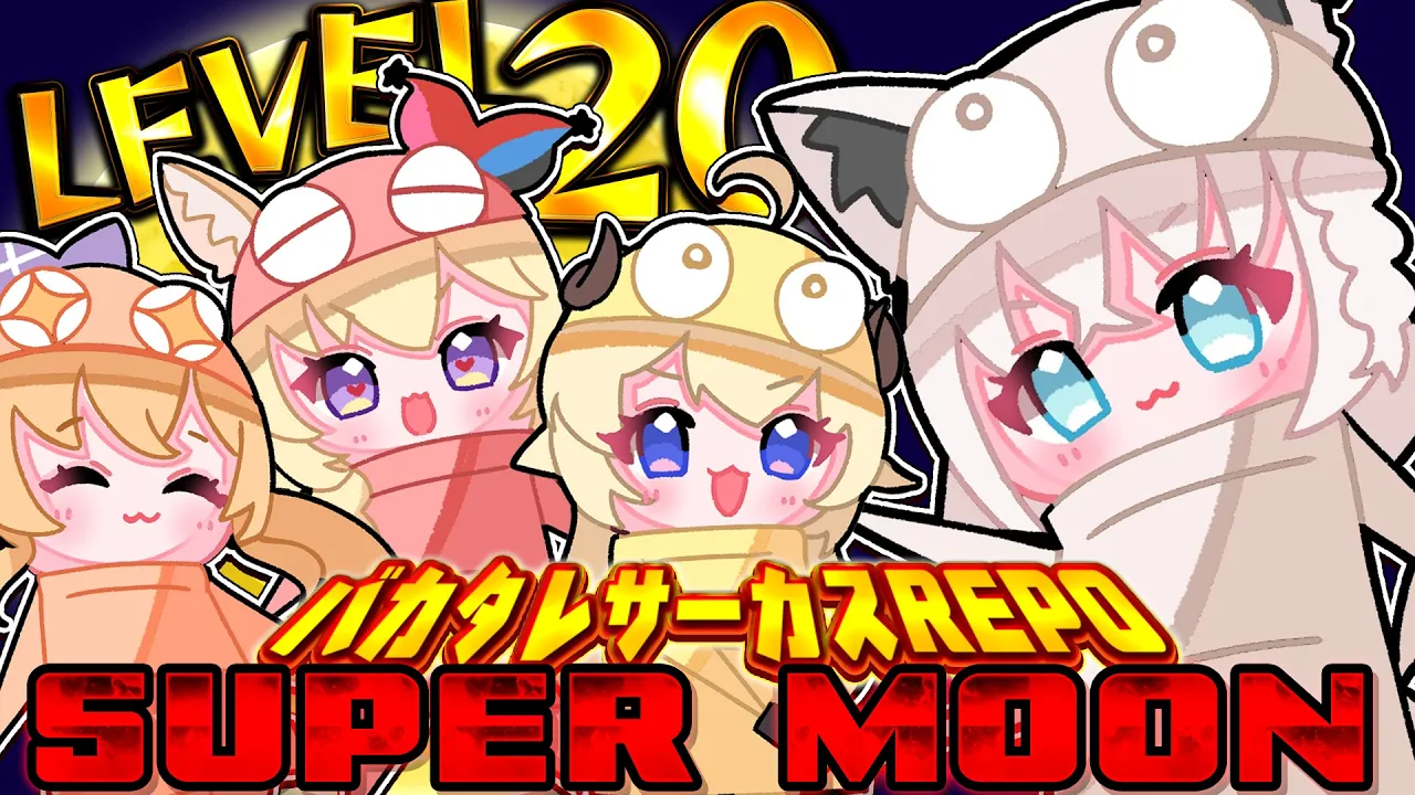 【R.E.P.O.】　#バカタレサーカス　初のLEVEL２０でSUPERMOON🌕️！？ 【ホロライブ/白上フブキ】