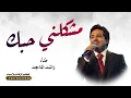 أغنية راشد الماجد | مشكلني حبك| اغاني راشد الماجد - جديدة 2026