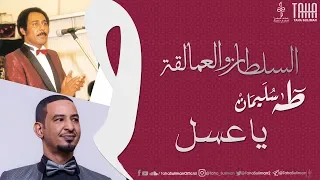 طه سليمان    يا عسل                         دندنها