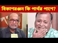রাজনীতিতে ভূমিকম্প! পার্থ কে সহযোগিতা করবেন বিকাশরঞ্জন, তদন্তের জালে বড় বড় নাম?
