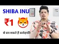 Download Lagu Shiba Inu ₹1 तो बन सकते हैं करोड़पति