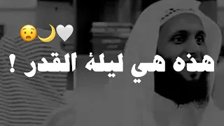 هذه الليلة من الليالي المرجوى ان تكون ليلة القدر🥺🤎 | منصور السالمي - ليلة القدر