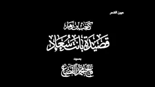 قصيدة بانت سعاد البردة كعب بن زهير رضي الله عنه بصوت فالح القضاع 