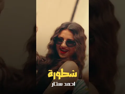 #جديدي #شطورة #احمد_ستار