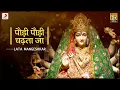 Download Lagu Paudi Paudi Chadta Ja (पौड़ी पौड़ी चढ़ता जा) - Lata Mangeshkar | Navratri 2020 | Bhaktimala