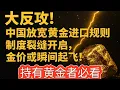 Download Lagu 🔥《千万不要错过！大反攻！中国放宽黄金进口规则⚡ 制度裂缝开启，金价或瞬间起飞！》