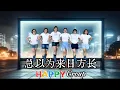 Download Lagu 总以为来日方长 Zong Yi Wei Lai Ri Fang Chang Remix | LINE DANCE | High Beginner | Heru Tian | HappyGroup快乐隊
