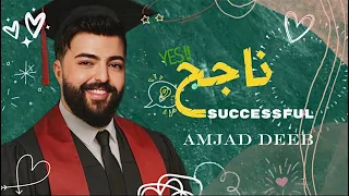                                                    ناجح أمجد ديب  أغنية النجاح والخريجين  دندنها