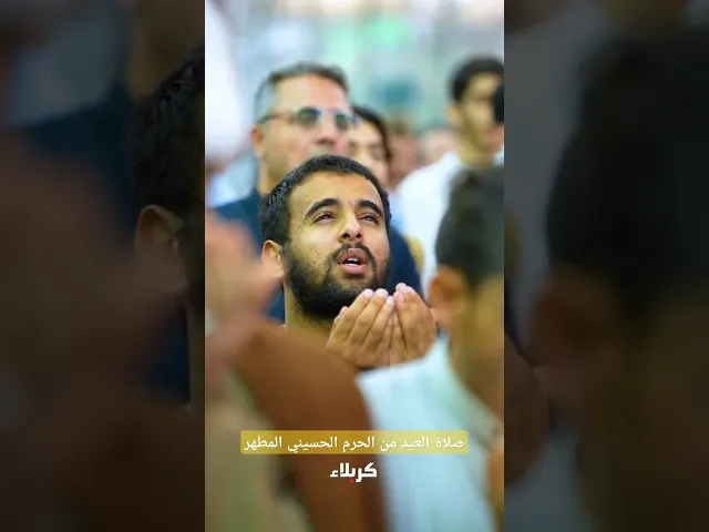 ⁣الحرم الحسيني المطهر يحتضنُ  الزائرين المرددين لتكبيرات العيد.