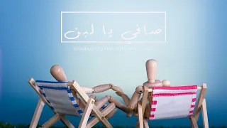                                  جماعة خير    صافي يا لبن دندنها