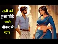 Download Lagu Did the queen really fall in love with the servant? | Hindi Story |