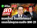 🔴LIVE: รบครั้งนี้ต้องชนะ! รุ่งสางเดือดเขมรระดมยิง BM-21 ไทยตอบโต้เต็มกำลัง | 9 ธ.ค. 68 | สดไทยรัฐ