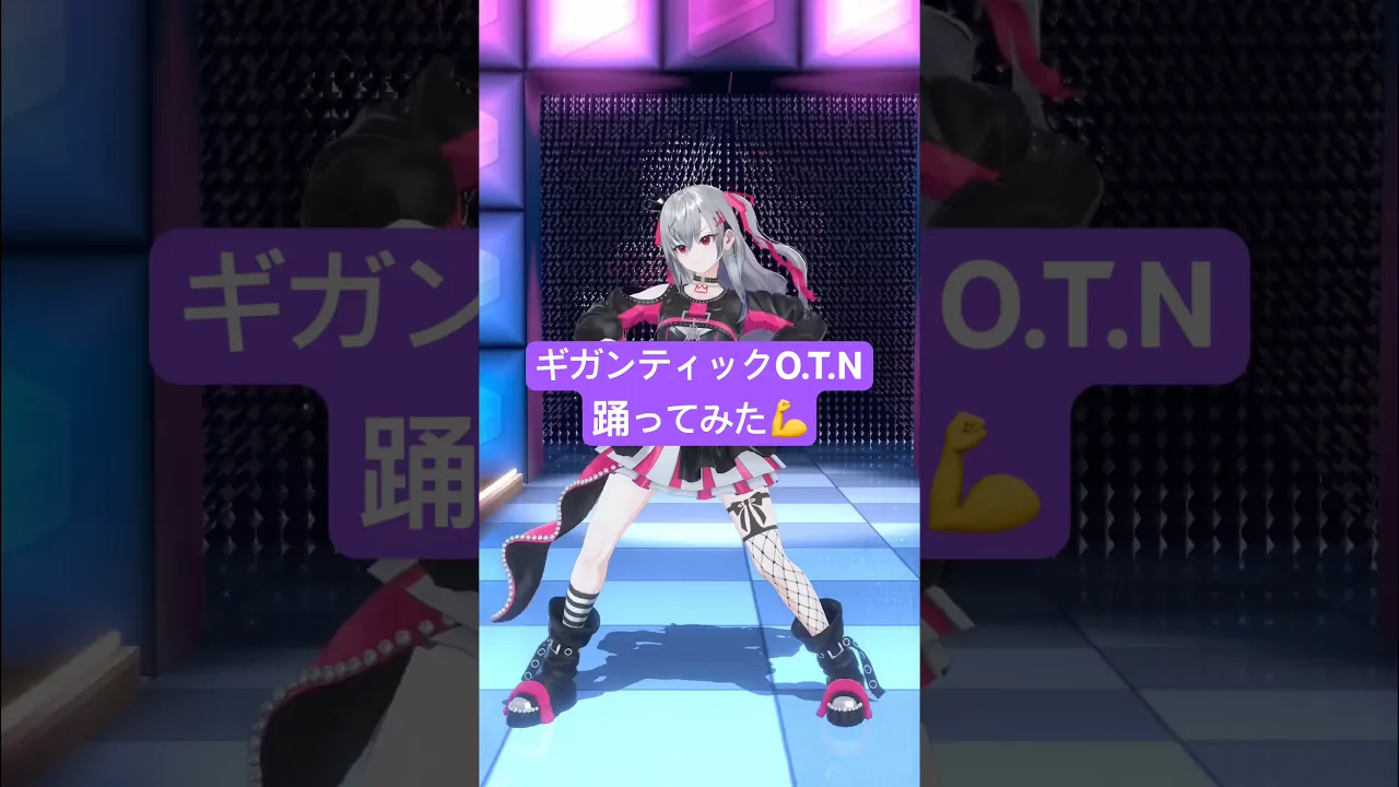ギガンティックO.T.N踊ってみた?難しかったあいああ #vtuber #dance #踊ってみた #shorts