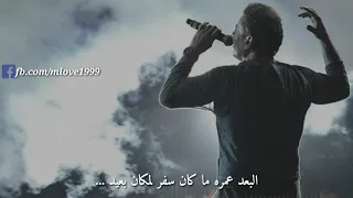 عمرو دياب البعد عمرة ما كان سفر مقطع اغنية 