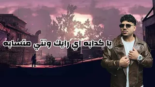 يا كدابه اي رايك ونتي متسابه  الاصليه دندنها