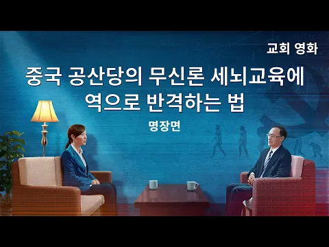동방번개]기독교 영화 ＜대화는 이렇게 - 심문기록＞ 명장면(2)크리스천이 중국 공산당의 무신론 세뇌에 반격하는 법
