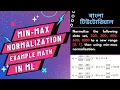 Min Max Normalization in data mining in bangla How to apply Min-Max Normalization to your data