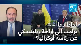 لماذا دعا ترامب إلى إزاحة زيلينسكي عن رئاسة أوكرانيا؟
