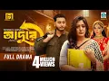 Download Lagu Adure | আদুরে | Full Natok | Miraz Khan | Maimuna Ferdous Momo | Parisha Jannat | Bangla Natok 2025