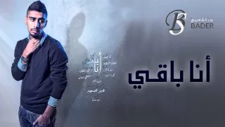 بدر الشعيبي أنا باقي النسخة الأصلية حصريا 2015 