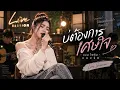 บ่ต้องการเศษใจ – แบม ไพลิน | Cover Live Session | เพลงอีสาน เพลงอกหัก