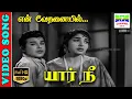 Lagu En Vedhanaiyil | HD Video Song | Kannadasan,P. Suseela,Vedha | Yaar Nee | 7thchannelmusic