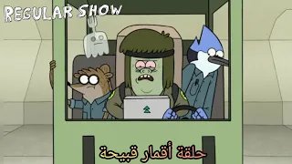 العرض العادي الموسم 8 حلقة أقمار قبيحة كرتون نتورك 