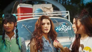 صابرين النجيلي قلبي دق دقه بدون موسيقي Sabren Elnegily QALBY DAK DAKA 