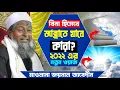 Download Lagu মাওলানা জয়নাল আবেদীন┇বিনা হিসাবে জান্নাতে যাবে কারা?┇Maulana Joynal Abedin┇চরম হাসির ওয়াজ ২০২২